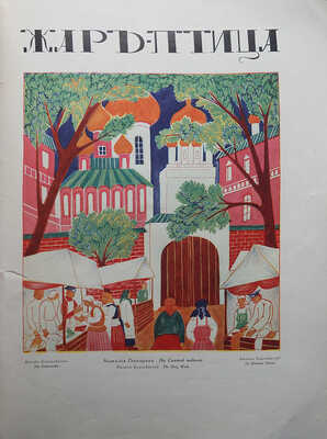 Жар-птица. Ежемесячный литературно-художественный иллюстрированный журнал. № 7 за 1922. Париж; Берлин: Русское искусство, 1922.